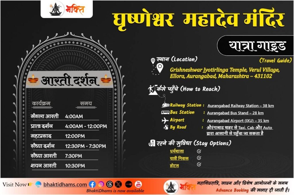 Grishneshwar Jyotirlinga Mandir Aarti Darshan & Yatra Guide Info