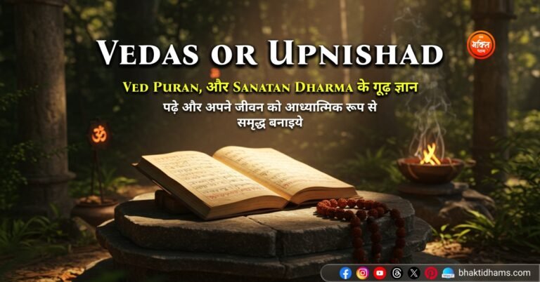 Ved or Upnishad in Hindi