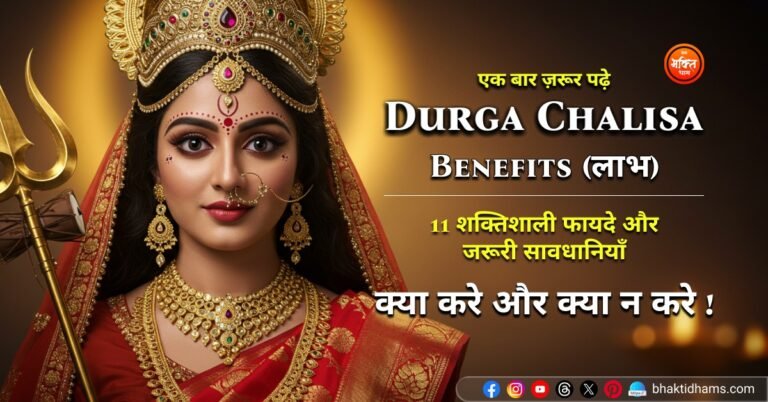 Durga Chalisa Benefits & Rules in Hindi