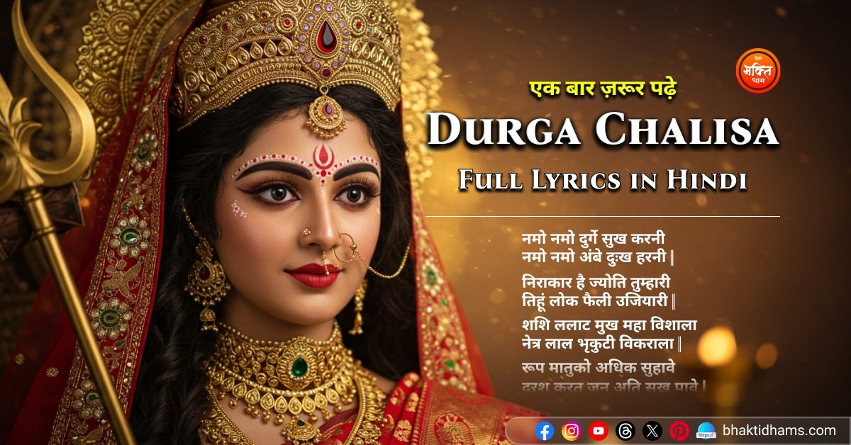 Durga Chalisa Lyrics in Hindi