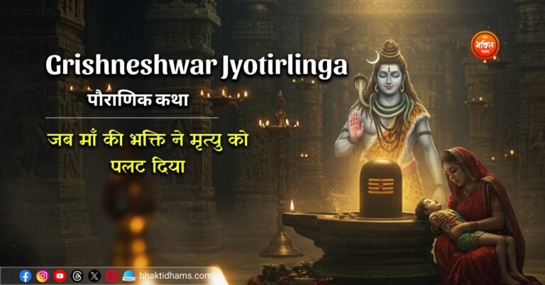 Grishneshwar Jyotirlinga Mandir ki katha