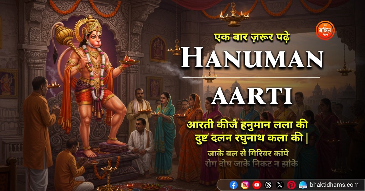 Hanuman ji ki Aarti Hindi me padhe