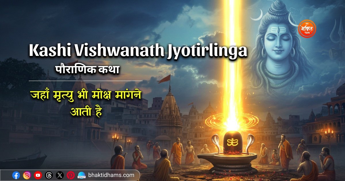 Kashi Vishwanath Jyotirlinga Mandir ki Katha