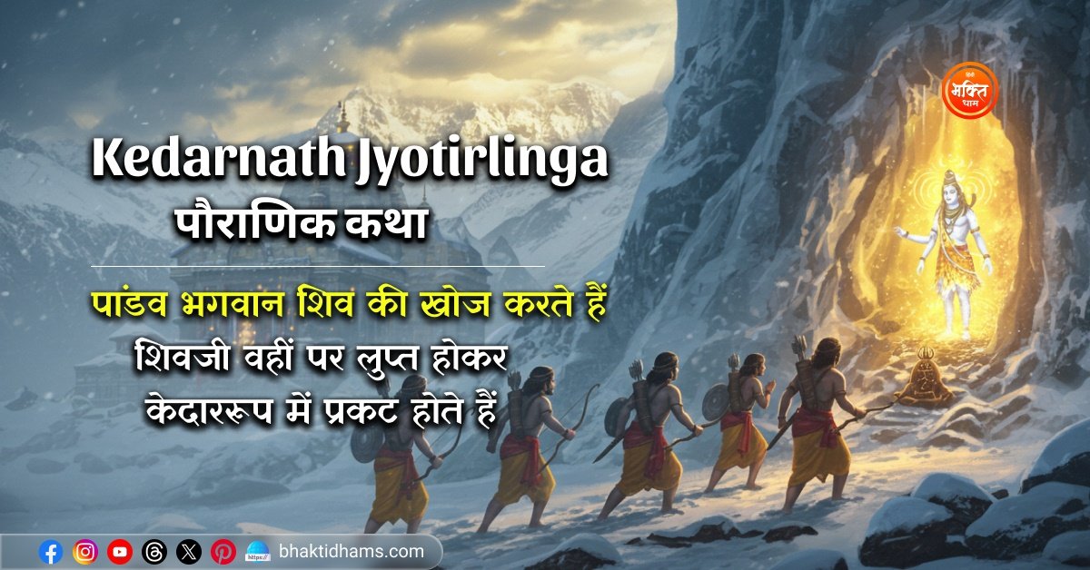 Kedarnath Jyotirlinga Mandir ki Katha
