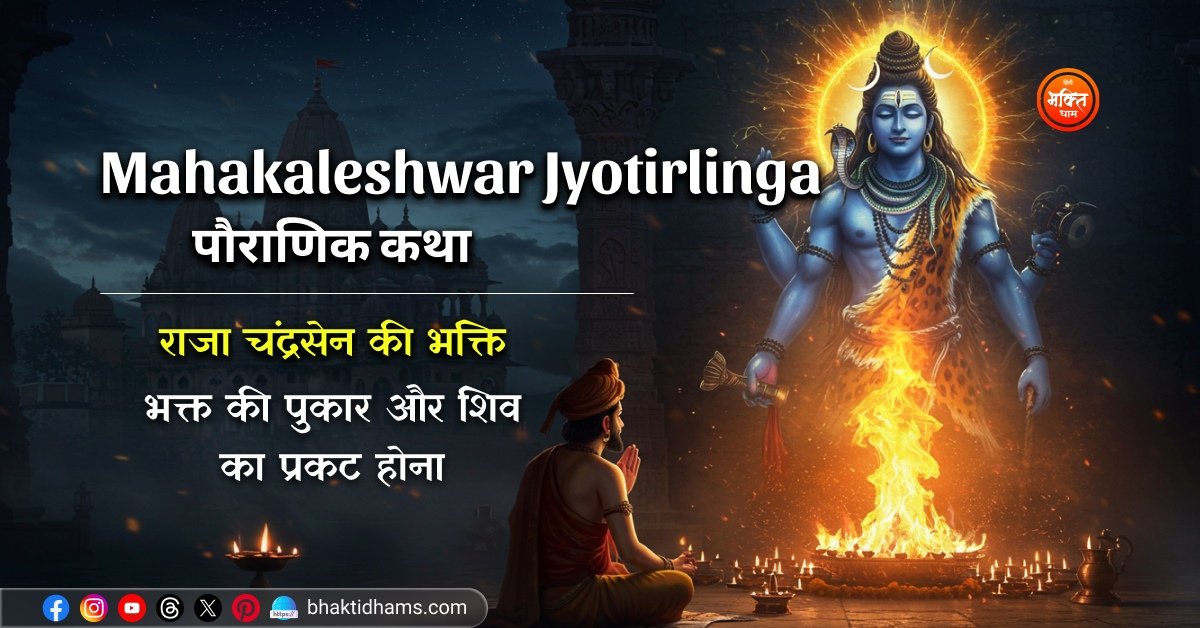 Mahakaleshwar Jyotirlinga Mandir ki Katha