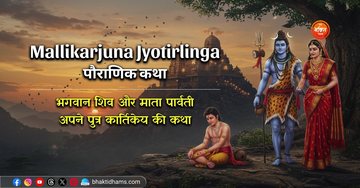 Mallikarjuna Jyotirlinga Mandir ki Katha