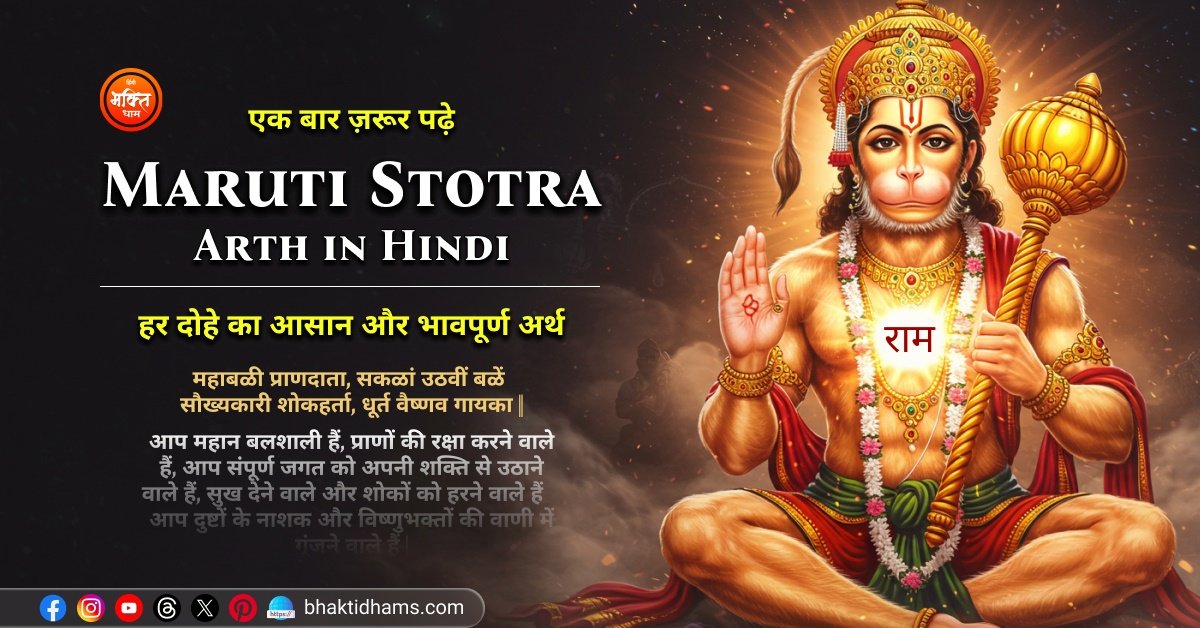 Maruti Stotra in Hindi Meaning