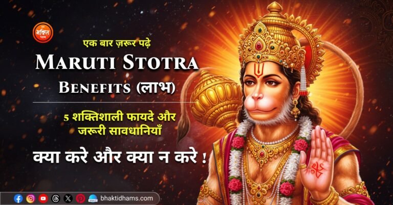 Maruti Stotra Benefits in Hindi