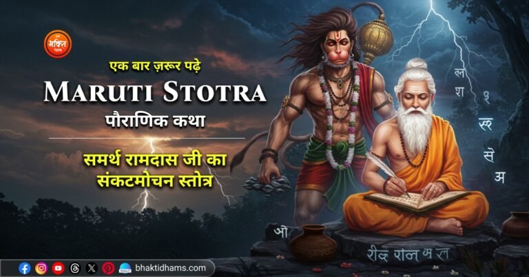 Maruti Stotra Ki Pauranik katha