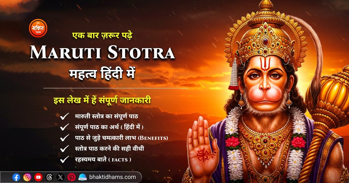 Maruti Stotra ka sampurna Mahatva