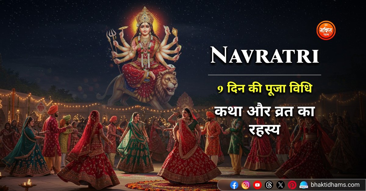 Navratri Vrat Tyohar ( 9 din ki pooja path vidhi )