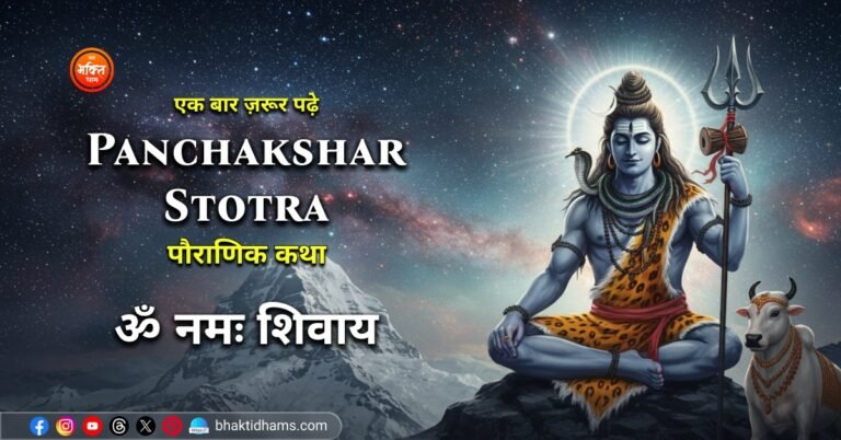 Shiv Panchakshar Stotra ki Pauranik katha