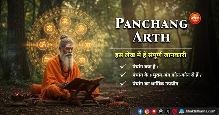 Panchang ka Arth Hindi me