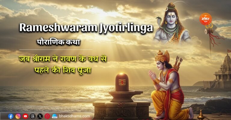 Rameshwaram Jyotirlinga Mandir ki Kahani