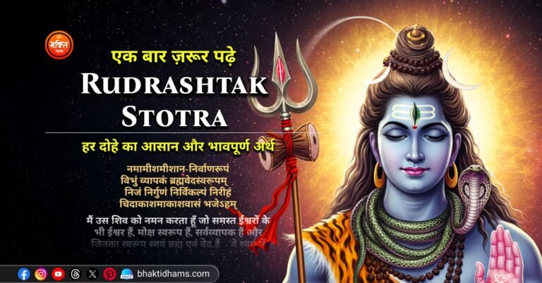 Rudrashtak Stotra Arth in Hindi