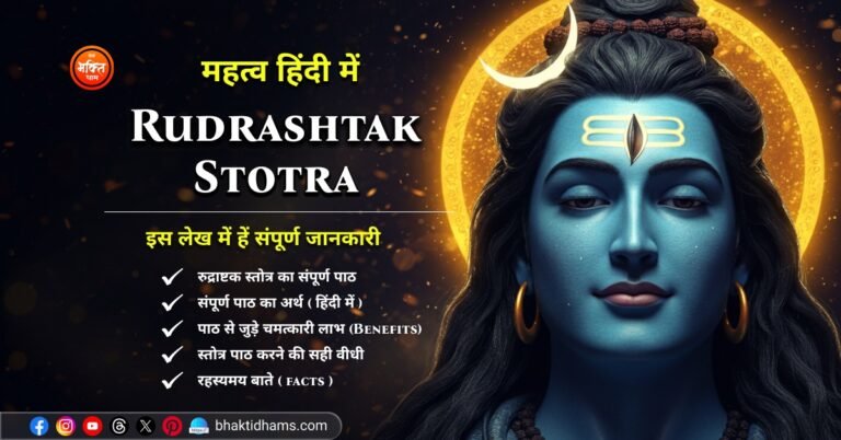 Rudrashtak Stotra Mahatva in Hindi