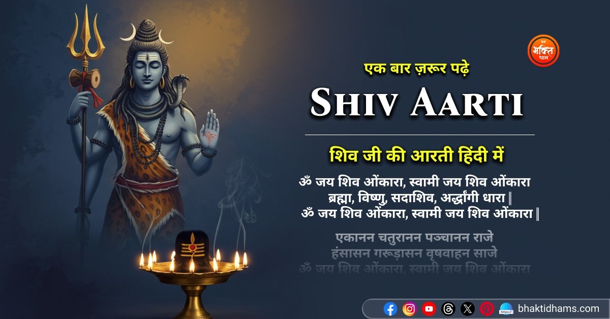 Shiv ji ki Aarti Hindi me padhe
