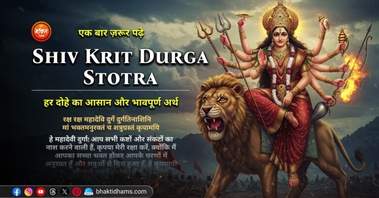 Shiv Krit Durga Stotra ka Arth Hindi me