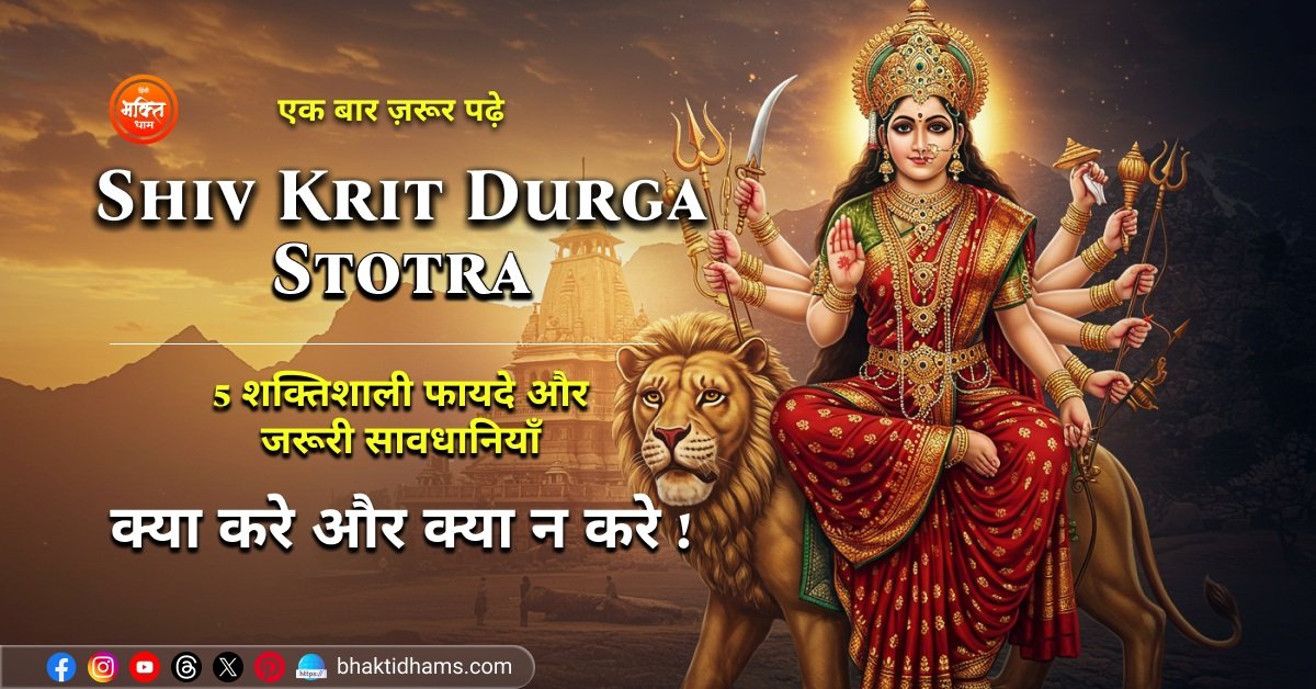 Shiv Krit Durga Stotra Path ke Benefits