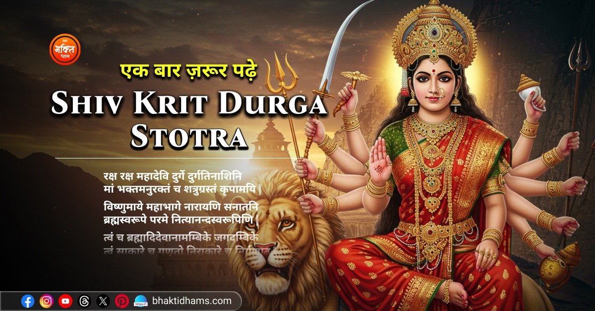 Shiv Krit Durga Stotra in Hindi Lyrics