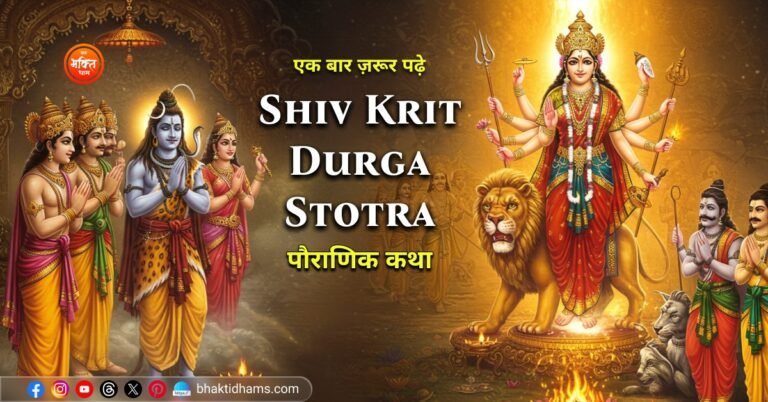 Shiv Krit Durga Stotra Ki Pauranik katha
