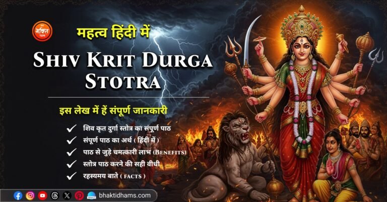 Shiv Krit Durga Stotra in Hindi Lyrics