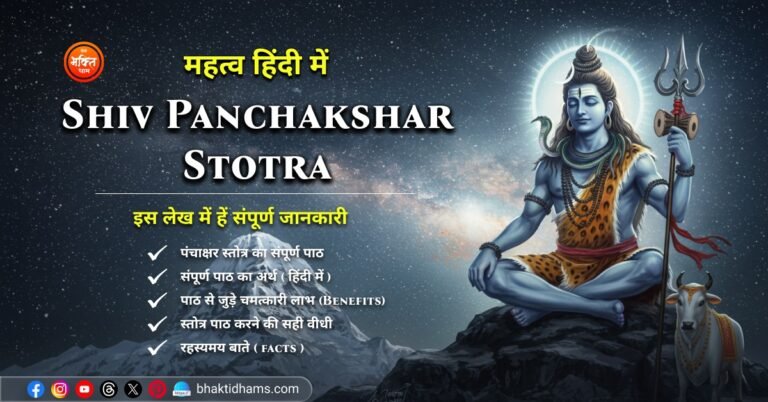 Shiv Panchakshar Stotra ka Mahatva in hindi