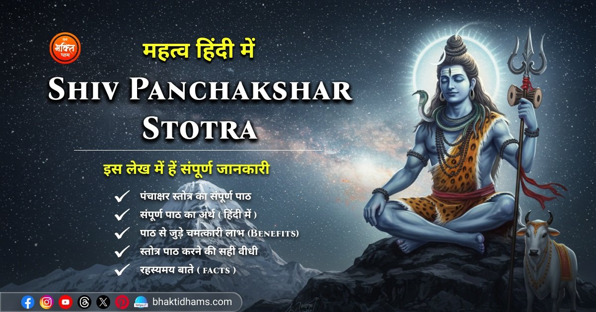 Shiv Panchakshar Stotra ka Mahatva in hindi