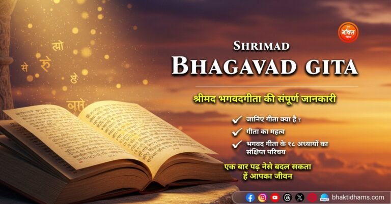 Shrimad Bhagavad Gita Complete Story