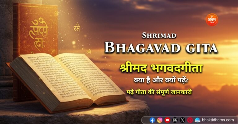 Shrimad Bhagavad Gita Mahatmay