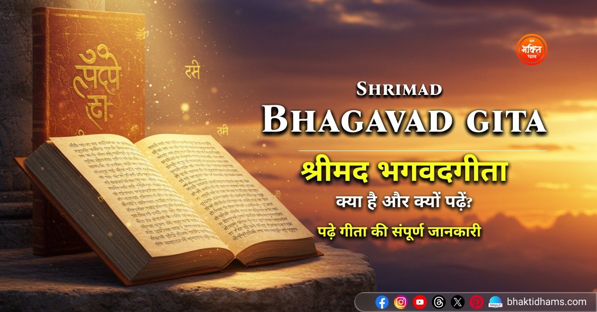 Shrimad Bhagavad Gita Mahatmay