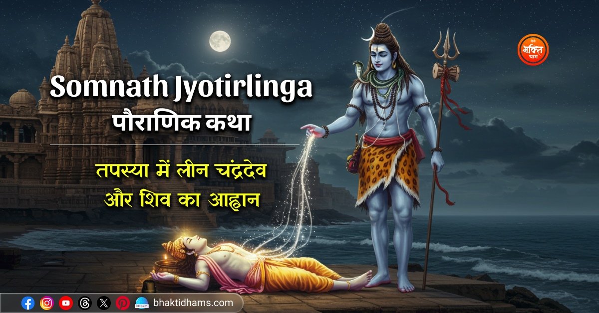 Somnath Jyotirlinga Mandir ki Katha