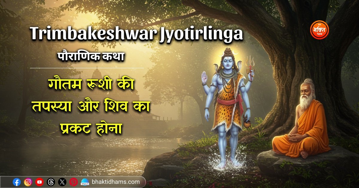 Trimbakeshwar Jyotirlinga Katha