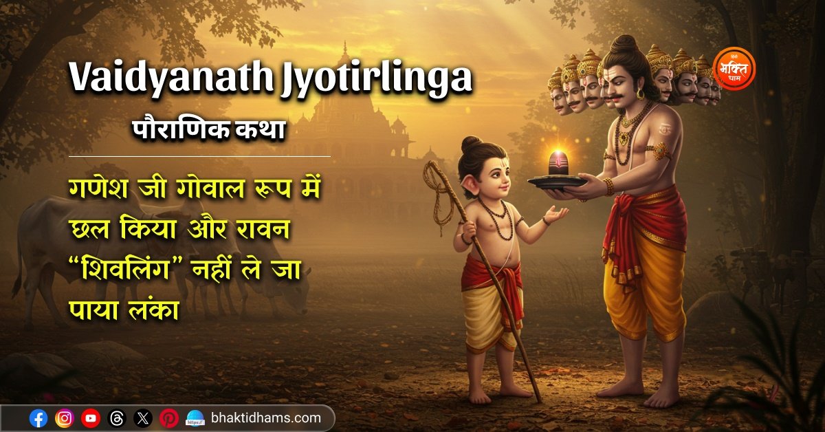 Vaidyanath Jyotirlinga Mandir ki Katha