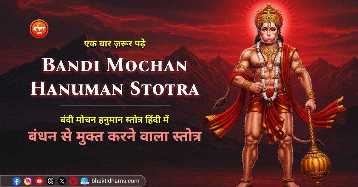 Bandi Mochan Hanuman Stotra
