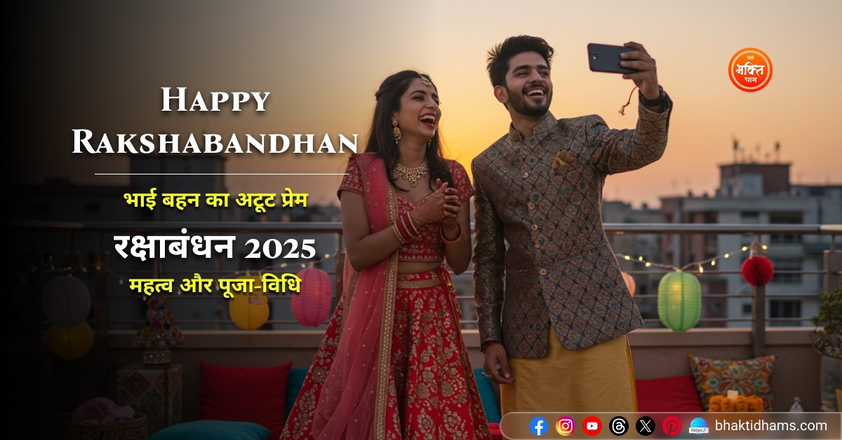 रक्षाबंधन 2025