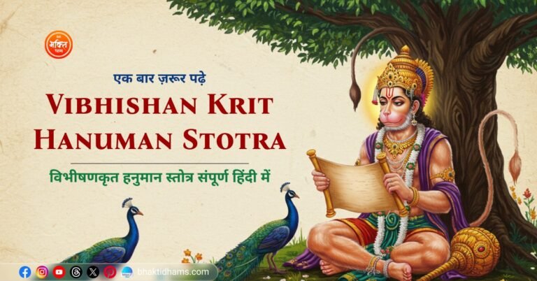 Vibhishan Krit Hanuman Stotra