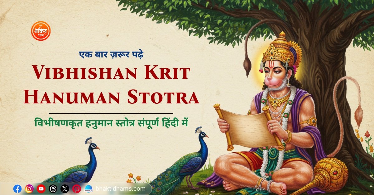 Vibhishan Krit Hanuman Stotra