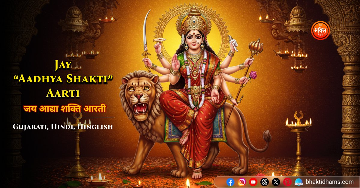 Jay Aadhya Shakti Aarti - जय आद्या शक्ति